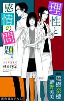 Love Jossie 理性と感情の問題。 Story02