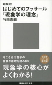 超解読！　はじめてのフッサール『現象学の理念』【電子書籍】[ 竹田青嗣 ]