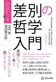 差別の哲学入門【電子書籍】[ 池田喬 ]