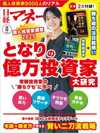 日経マネー 2025年8月号 [雑誌]【電子書籍】