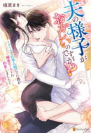 夫の様子がおかしいのですが！？　〜クールで仕事人間だった彼が溺愛ビーストに豹変しました〜