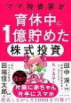 ママ投資家が育休中に１億貯めた株式投資
