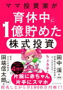 ママ投資家が育休中に1億貯めた株式投資 【電子書籍】[ ちょる子 ]