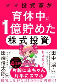 ママ投資家が育休中に1億貯めた株式投資 【電子書籍】[ ちょる子 ]