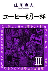 コーヒーもう一杯III【電子書籍】[ 山川　直人 ]