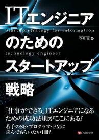 ITエンジニアのためのスタートアップ戦略【電子書籍】[ 克元亮 ]