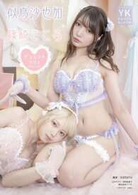 【デジタル限定】似鳥沙也加＆篠崎こころ デジタル写真集 デュエットリリィ【電子書籍】[ 篠崎こころ ]