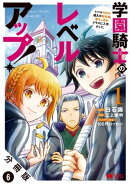 学園騎士のレベルアップ！レベル1000超えの転生者、落ちこぼれクラスに入学。そして、（コミック） 分冊版 ： 6