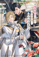 悪役神官の俺が騎士団長に囚われるまで