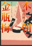 本朝金瓶梅　