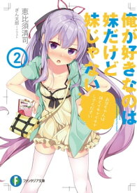 俺が好きなのは妹だけど妹じゃない 2【電子書籍】[ 恵比須　清司 ]