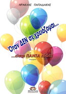 Όταν δεν σε χρειάζομαι, είσαι πάντα εδώ!