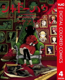 シャドーハウス カラー版 4【電子書籍】[ ソウマトウ ]