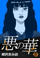 悪の華 8