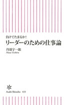 負けてたまるか! リーダーのための仕事論