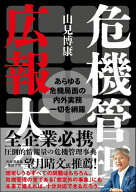 危機管理広報大全 【電子書籍】[ 山見博康 ]