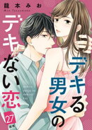 デキる男女のデキない恋　［ｃｏｍｉｃ　ｔｉｎｔ］　分冊版（２７）