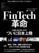 FinTech革命〜テクノロジーが溶かす金融の常識〜（日経BP Next ICT選書）