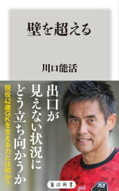 壁を超える【電子書籍】[ 川口　能活 ]