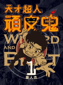 天才超人頑皮鬼1 新裝版【電子書籍】[ 麥人杰 ]