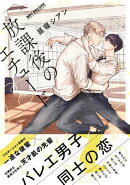 放課後のエチュード【電子限定かきおろし&おまけマンガ付】