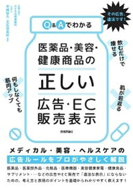 Q&Aでわかる　医薬品・美容・健康商品の「正しい」広告・EC販売表示【電子書籍】[ 弁護士法人GVA法律事務所 弁護士 早崎智久 ]