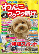 わんことワクワク旅行'26〜'27