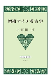 増補アイヌ考古学【HOPPAライブラリー】【電子書籍】[ 宇田川洋 ]