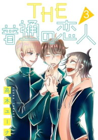THE 普通の恋人 分冊版 3【電子書籍】[ 高木ユーナ ]