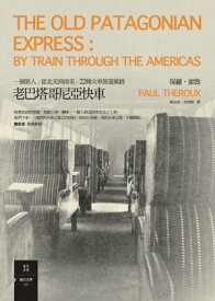 老巴塔哥尼亞快車 The Old Patagonian Express by Train Through the Americas【電子書籍】[ 保羅?索魯(Paul Theroux) ]