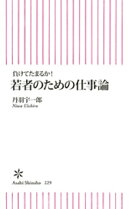 負けてたまるか! 若者のための仕事論