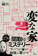 変な家2 〜11の間取り図〜