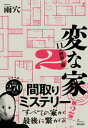 変な家2 〜11の間取り図〜【電子書籍】[ 雨穴 ]