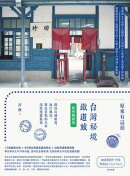 原來有這站：台灣秘境鐵道旅，探訪山城聚落、海岸風景、特色景點的火車深度漫遊提案【經典暢銷版】