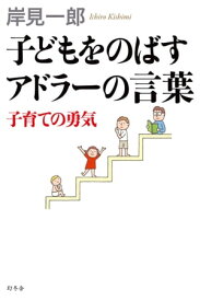 子どもをのばすアドラーの言葉　子育ての勇気【電子書籍】[ 岸見一郎 ]