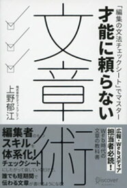 才能に頼らない文章術【電子書籍】[ 上野郁江 ]