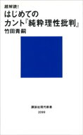 超解読！　はじめてのカント『純粋理性批判』【電子書籍】[ 竹田青嗣 ]
