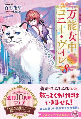 万能女中コニー・ヴィレ８【イラスト付】【電子限定描き下ろしイラスト＆著者直筆コメント入り】 
