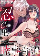 忍びの里の睦事奇譚〜統領の激しい溺愛エッチに抗いたくても抗えない〜　5巻