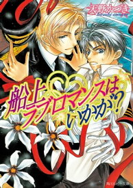 船上ラブロマンスはいかが？【電子書籍】[ 天野　かづき ]