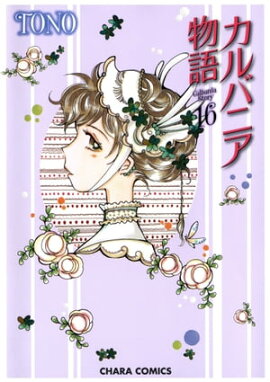 カルバニア物語（16） 