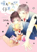喰われたがりの仔羊くん 【電子限定おまけ付き】