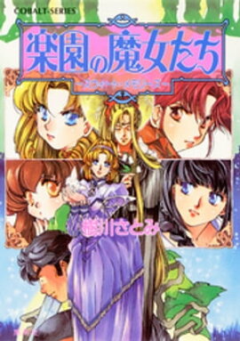 楽園の魔女たち　〜スウィート・メモリーズ〜 