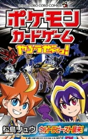 ポケモンカードゲームやろうぜ～っ！ ウルトラビースト襲来編【電子書籍】[ 松島リュウ ]