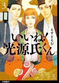 いいね！光源氏くん　分冊版（22）【電子書籍】[ えすとえむ ]