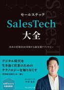 SalesTech大全