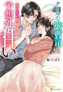 クールな御曹司との愛のない結婚生活が予想外に甘い