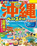 まっぷる 沖縄ベストスポット'26