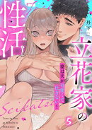 立花家の性活〜妻は夫が可愛くて仕方ない！〜（5）《Lovelicot》