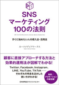 SNSマーケティング100の法則【電子書籍】[ カーツメディアワークス ]